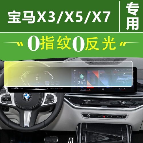 宝马X3/X5/X7/3系/5系7系/屏幕钢化膜导航中控贴膜车内装饰仪表盘