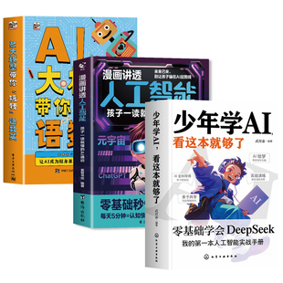 官方正版 少年学ai看这本就够了漫画讲透人工智能书籍AI大模型带你玩转语数英 deepseek从入门到精通2025机器深度学习小学生儿童A