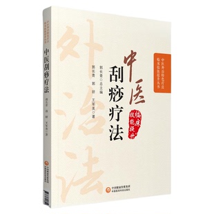 中医刮痧疗法图解刮痧外治特色疗法人体精准取穴位定位手法临床应用技能主治内妇科儿皮肤科常见病症状零基础学刮痧治疗养生大全书