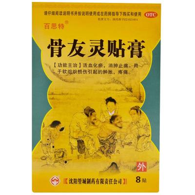 百思特骨友灵贴膏膏药损伤关节活血化瘀软组织疼痛外用