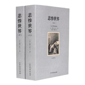 悲惨世界(上下)正版包邮无删减全译本中文版 世界经典文学名著小说 青少年成人 中学生课外阅读畅销书籍