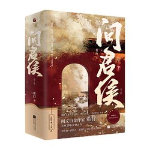 当当网官方旗舰 问君侯下全三册 希行著