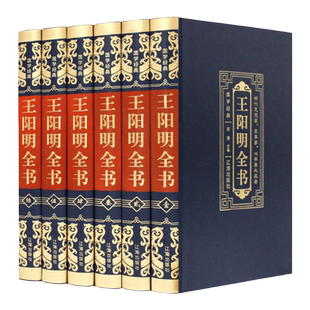 王阳明全书王阳明全集传习录王阳明的心学智慧全书 原文注释译文文白对照辽海出版社全6册
