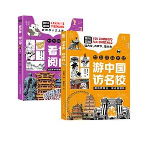 游中国访名校认准正版看世界阅山河走进课本中的名胜56处地标景观100幅精美图片地理拓展N视野科普课外读物历史大学城市介绍