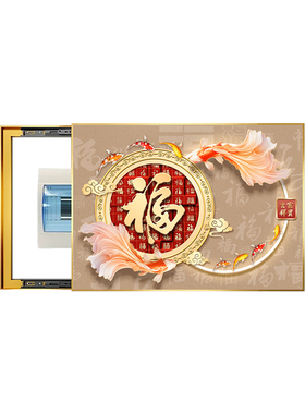 新中式福字电表箱装饰画免打孔弱电源配电箱遮挡挂画餐厅电闸盒