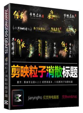 剪映字幕模板动态标题文字视频特效中国风粒子消散效果剪影素材M1