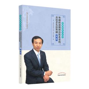 正版外感病初期辨治体系重构善治者先治外感第二版肖相如系列丛书中国中医药出版社可搭发现肾虚特异性方证阳痿治法集锦伤寒论讲义