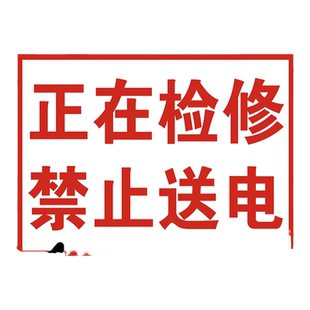 正在检修禁止送电安全标志牌工厂生产车间安全生产人人有责禁止合闸有人工作提示牌警示牌设备状态管理标识牌