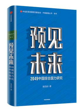 预见未来 2049中国综合国力研究 易昌良 著 综合国力 国家重大发展战略 百年奋斗目标 国情分析找 提出对策 中信正版