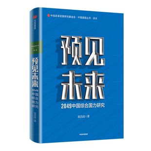预见未来 2049中国综合国力研究 易昌良 著 综合国力 国家重大发展战略 百年奋斗目标 国情分析找 提出对策 中信正版