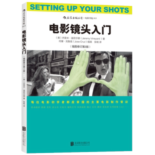 后浪官方正版《电影镜头入门（插图修订第2版）》化繁为简，汇上百种电影制作技巧于一册，让您轻松认识电影技巧。