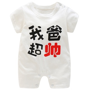我爸超帅新生婴儿连体衣服夏季薄款0-3个月满月男女宝宝6夏天短袖