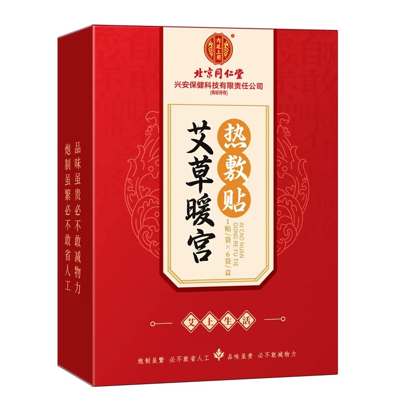 北京同仁堂艾草热敷艾灸贴暖宫贴