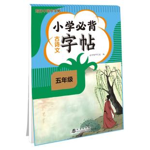 五年级小学必背古诗文字帖练字帖小学生专用古诗词楷书正楷字帖练字本5年级上下册同步语文人教版每日一练硬笔书法控笔训练描红本