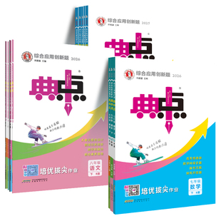 2026春典中点七八九年级上册下册语文数学英语物理化学人教版北师华师沪科鲁教同步提分练习册初中初一二三课课练必刷题荣德基教辅
