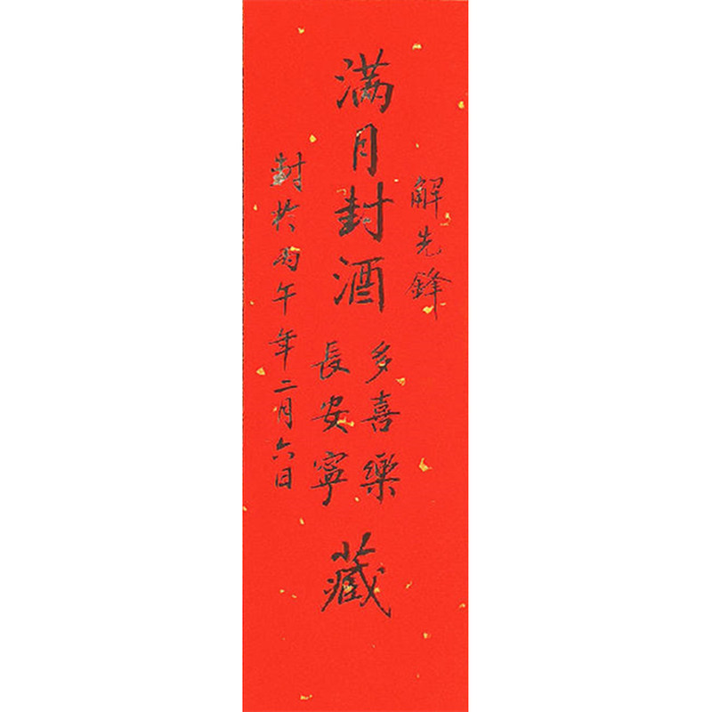 宝宝封酒贴满月百天周岁纪念名家手写真迹定制带背胶贴纸封条书法