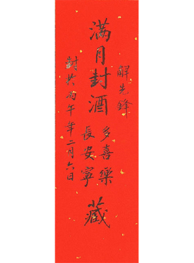 宝宝封酒贴满月百天周岁纪念名家手写真迹定制带背胶贴纸封条书法