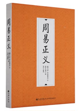 简体横排周易经传注疏整理本
