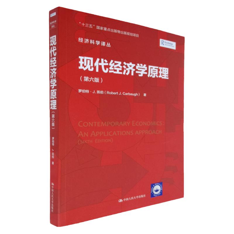【现货正版】现代经济学原理 第六版（经济科学译丛）书 国际经济案例 经济学理论阐述书籍 罗伯特·J.凯伯 中国人民大学出版社