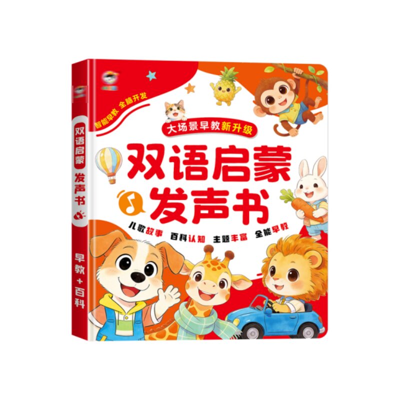 会说话的早教有声书点读发声学习