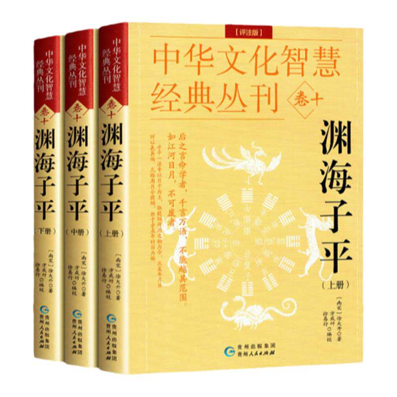 现货速发】正版渊海子平(评注版)徐大升著 徐子平中国古代名学经典著作图解原文大全 正版完整版无删减 中国传统哲学国学经典