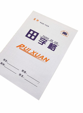 田字格本方格三线统一双面批发