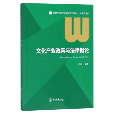 广东福建自学考试00507文化政策与法规/文化产业政策与法律概论赵阳中山大学出版社9787306062192 北京广东自考