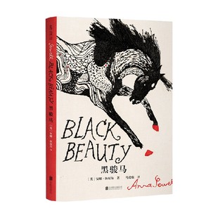 黑骏马 企鹅手绣经典系列 安娜·休厄尔 著 文学