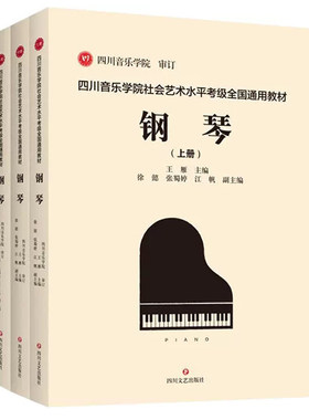 四川音乐学院钢琴考级全3册社会艺术水平考级全国通用教材1-10级和演奏级 乐理书演奏级学习书籍钢琴考级教程书