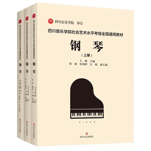 四川音乐学院钢琴考级全3册社会艺术水平考级全国通用教材1-10级和演奏级 乐理书演奏级学习书籍钢琴考级教程书