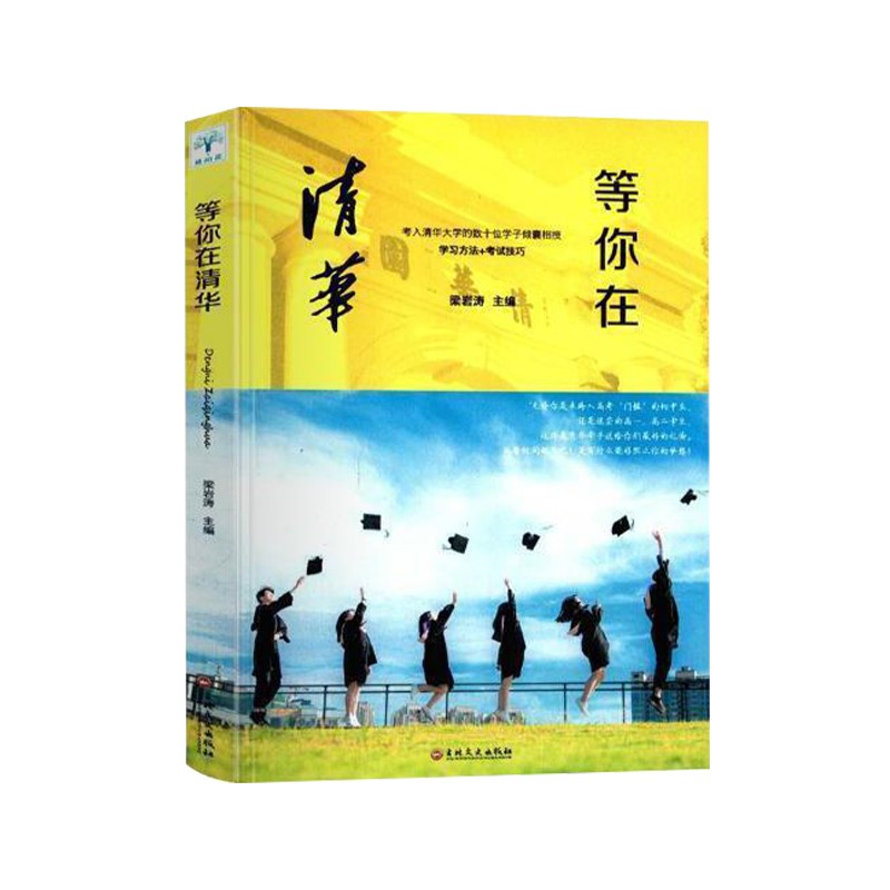 正版2册正版等你在北大清华 北大在等你套装 中考高考学习窍门书 清华北大不是梦 学习方法中小学生教育考试等你在清华北大