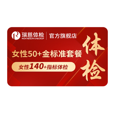 小红书同款--女性50+深度体检套餐肿瘤心脑血管妇科乳腺中老年