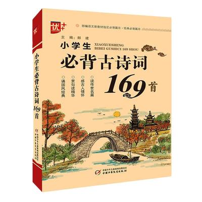 小学生必背古诗词169首人教版