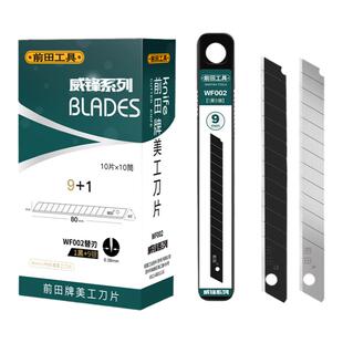 前田美工刀片9mm小号墙纸壁纸刀专用工业快递开箱锋利介刀片工具