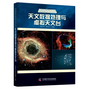 出版社自营】天文数据处理与虚拟天文台 赵永恒崔辰州著 现代天文统计学的发展潮流天文观测数据的分析与处理方法正版书籍畅销书