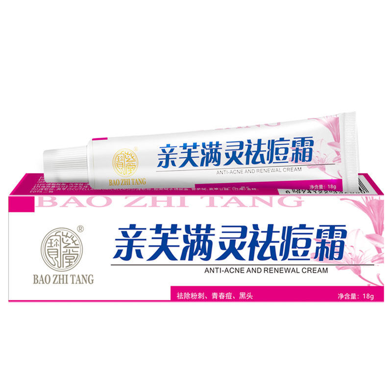 宝芝堂亲芙满灵霜祛痘控油男女学生祛除粉刺痘痕青春痘黑头祛痘膏