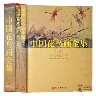 中国花鸟画全集 全套中国名家名画集 16开2册 彩色图文版精装中国传世花鸟画国通通览 外文出版社 正版书籍