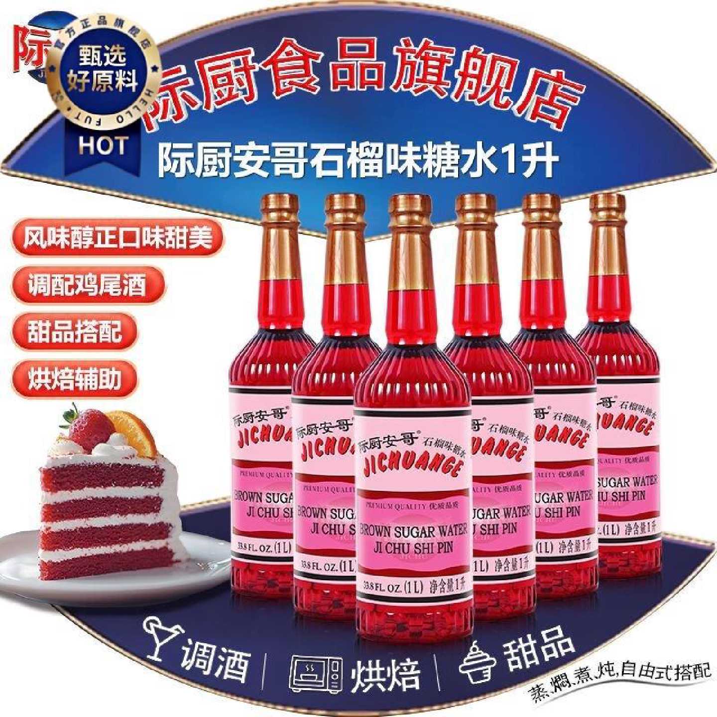 际厨安哥红石榴味糖水1L正宗红石榴糖浆调酒商用鸡尾酒红糖水冲饮