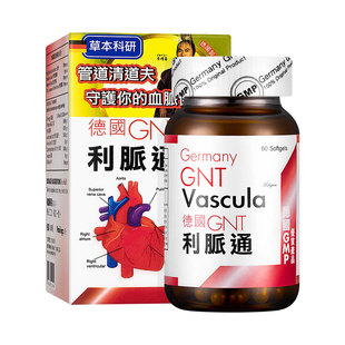 德国GNT利脉通60粒心脑血管血流手脚冰冷奇心丹香港心脏药