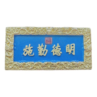 曲阜鲁国故城周公庙明德勤施牌匾国保碑树脂文物冰箱贴旅游文创