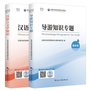2026年全国导游证资格考试教材中级导游历年真题库试卷地方业务基础知识汉语言文学英语专业资料统一考试模拟习题集中国旅游出版社