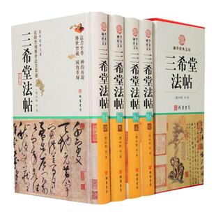 三希堂法帖全套精装4册 中国传世书法名家书法作品
