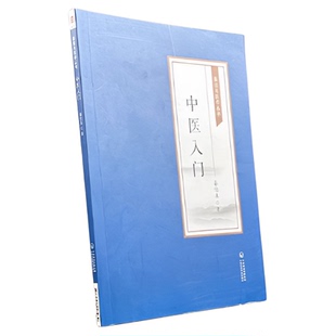 中医入门秦伯未中医临床自学启蒙入门临证理论法则方剂药物零基础学临证备要理论知识参考书籍现代著名老中医医学名著重刊专辑丛书