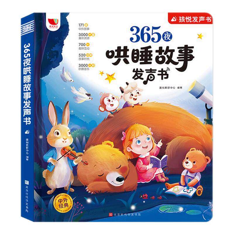 会说话的睡前故事点读发声书儿童早教有声书365夜睡前小故事书大全0到6岁幼儿园亲子伴读绘本阅读1一2岁宝宝婴儿益智启蒙故事读物4