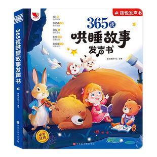 会说话的睡前故事点读发声书儿童早教有声书365夜睡前小故事书大全0到6岁幼儿园亲子伴读绘本阅读1一2岁宝宝婴儿益智启蒙故事读物4