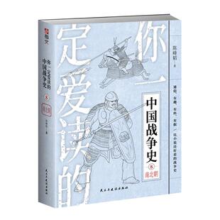 【正版现货】《你一定爱读的中国战争史：南北朝》南北朝 后三国时代 淝水之战 隋灭陈之战江陵之战建康之战刘裕篡晋