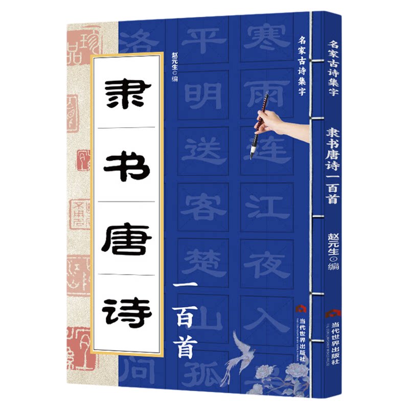 正版隶书唐诗一百首名家古诗集隶书书法诗歌毛笔书法入门字帖成人练字帖初学者临摹描红练字本硬笔书法练字行楷速成 精装正版