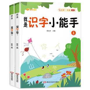 全套2册 我是识字小能手 幼儿园大班升一年级幼小衔接教材儿童识字书 大字注音版 学前宝宝认字大全组词造句笔画笔顺启蒙早教书籍