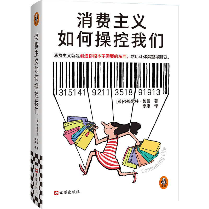 读客消费主义如何操控我们社科