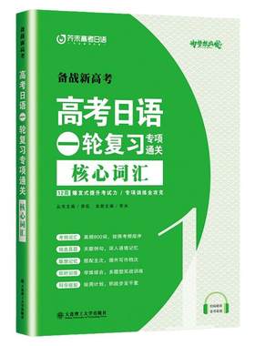 高考日语一轮复习核心词汇